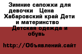 Зимние сапожки для девочки › Цена ­ 800 - Хабаровский край Дети и материнство » Детская одежда и обувь   